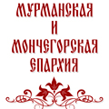 Мурманская епархия (официальный сайт)