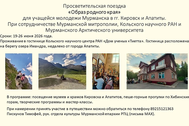 Мурманская епархия приглашает школьников и студентов в интереснейшую летнюю просветительскую поездку «Образ родного края»