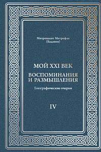 Мой XXI век. Воспоминания и размышления. IV том