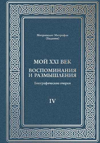 Мой XXI век. Воспоминания и размышления. IV том