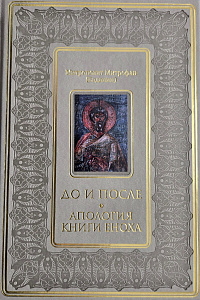 ДО и ПОСЛЕ. АПОЛОГИЯ КНИГИ ЕНОХА