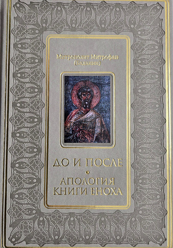 ДО и ПОСЛЕ. АПОЛОГИЯ КНИГИ ЕНОХА