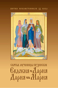 Святые мученицы Пузинские Евдокия, Дария, Дария, Мария