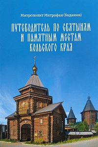 Путеводитель по святыням и памятным местам Кольского края