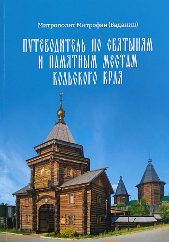 Путеводитель по святыням и памятным местам Кольского края