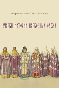 Очерки истории церковных одежд