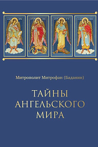Тайны ангельского мира.