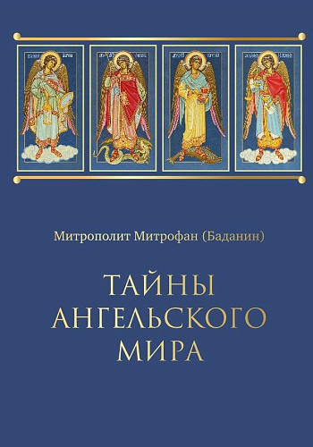 Тайны ангельского мира.